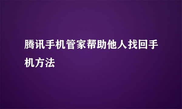 腾讯手机管家帮助他人找回手机方法