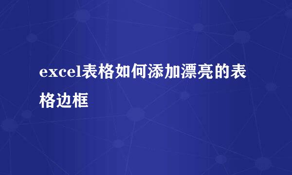 excel表格如何添加漂亮的表格边框