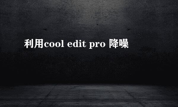 利用cool edit pro 降噪
