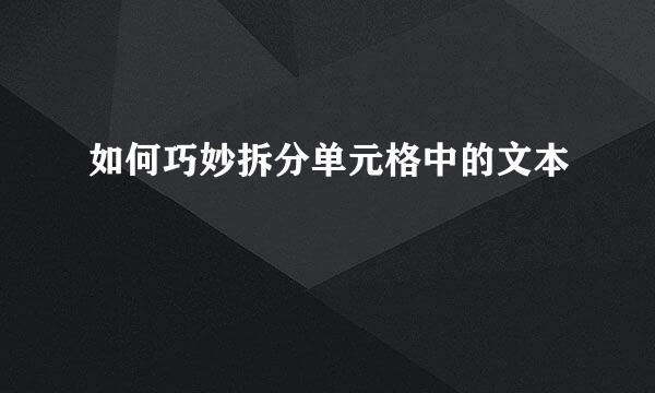 如何巧妙拆分单元格中的文本