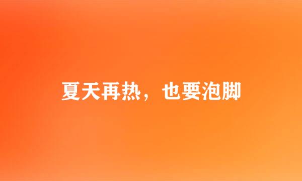 夏天再热，也要泡脚
