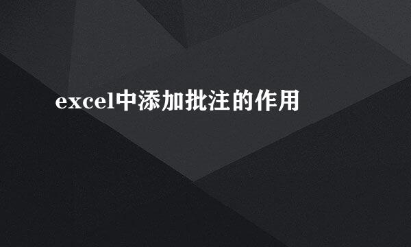 excel中添加批注的作用