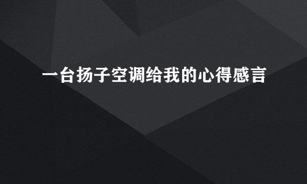 一台扬子空调给我的心得感言