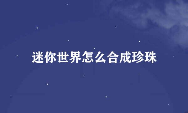 迷你世界怎么合成珍珠