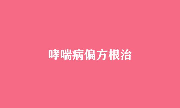 哮喘病偏方根治