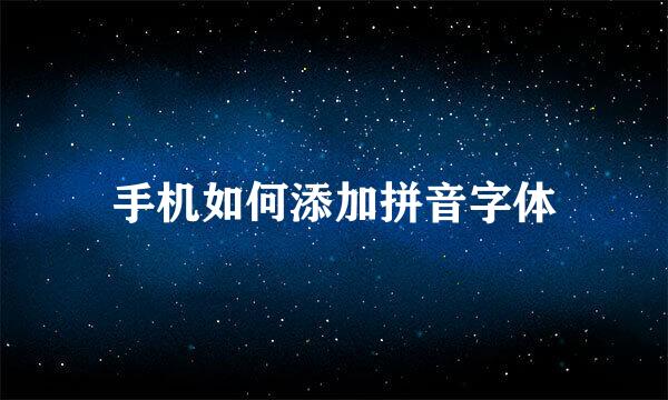 手机如何添加拼音字体