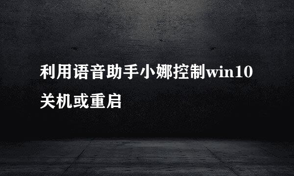 利用语音助手小娜控制win10关机或重启
