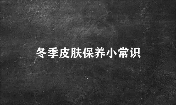 冬季皮肤保养小常识