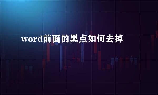 word前面的黑点如何去掉