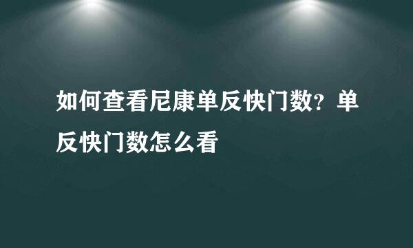 如何查看尼康单反快门数？单反快门数怎么看