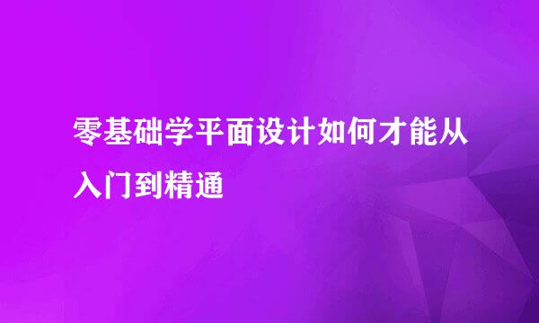 零基础学平面设计如何才能从入门到精通