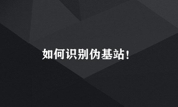 如何识别伪基站！