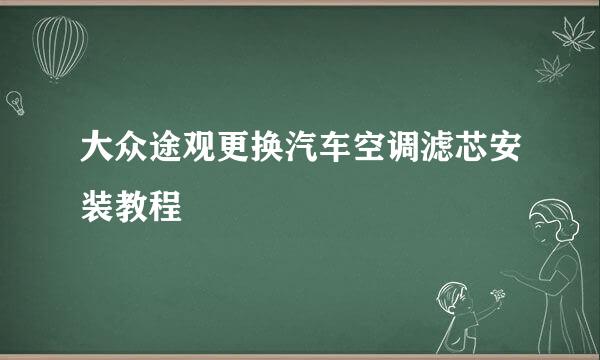 大众途观更换汽车空调滤芯安装教程