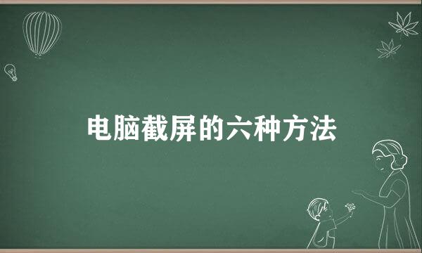 电脑截屏的六种方法