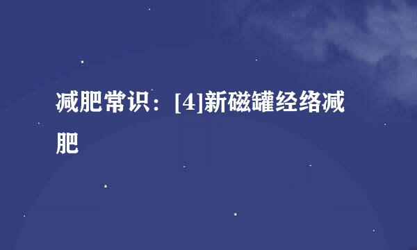 减肥常识：[4]新磁罐经络减肥