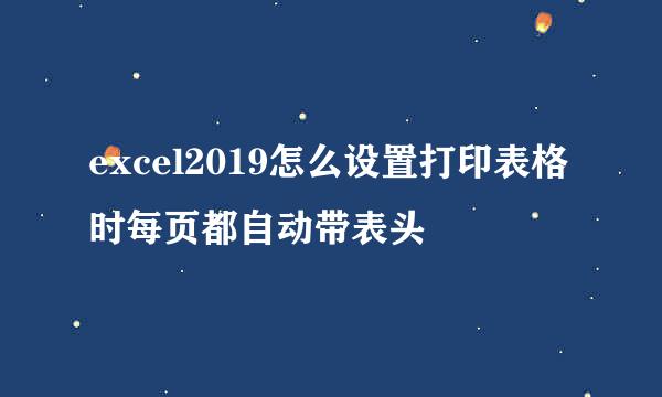 excel2019怎么设置打印表格时每页都自动带表头