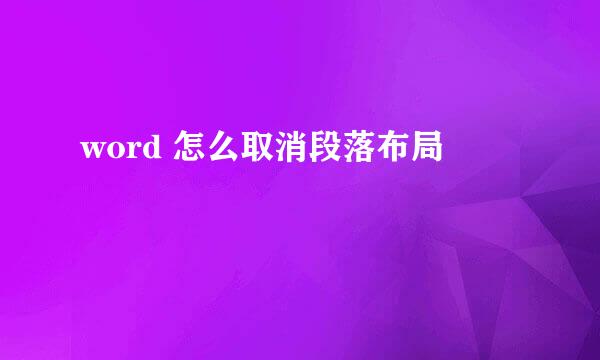 word 怎么取消段落布局