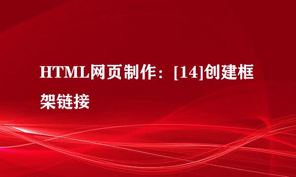 HTML网页制作：[14]创建框架链接