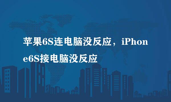 苹果6S连电脑没反应，iPhone6S接电脑没反应