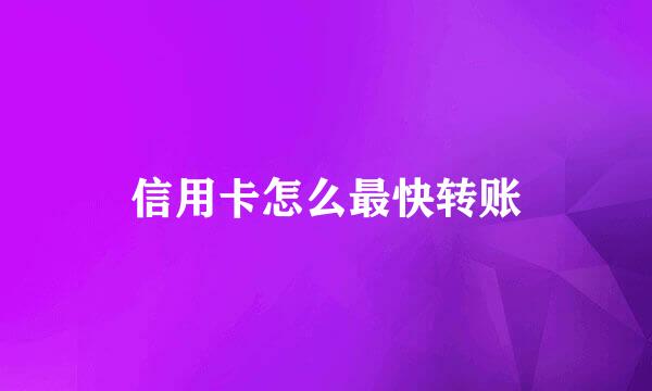 信用卡怎么最快转账