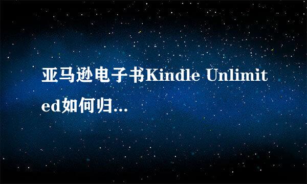 亚马逊电子书Kindle Unlimited如何归还电子书