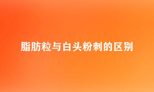 脂肪粒与白头粉刺的区别