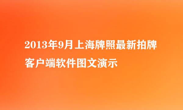2013年9月上海牌照最新拍牌客户端软件图文演示