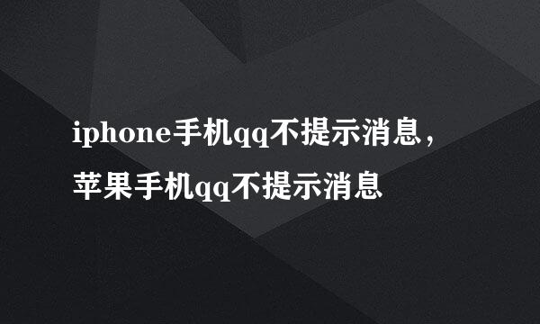 iphone手机qq不提示消息，苹果手机qq不提示消息