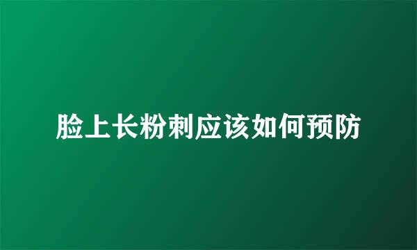 脸上长粉刺应该如何预防
