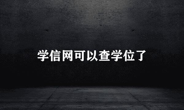 学信网可以查学位了