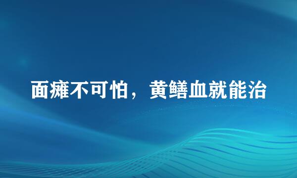 面瘫不可怕，黄鳝血就能治