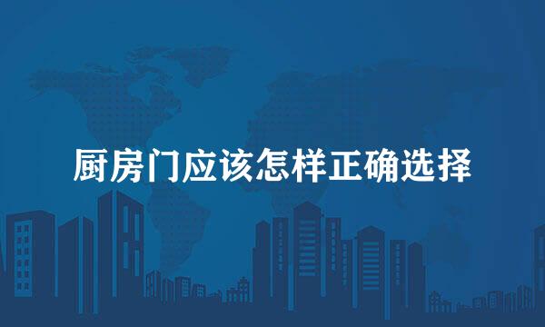 厨房门应该怎样正确选择