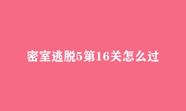 密室逃脱5第16关怎么过