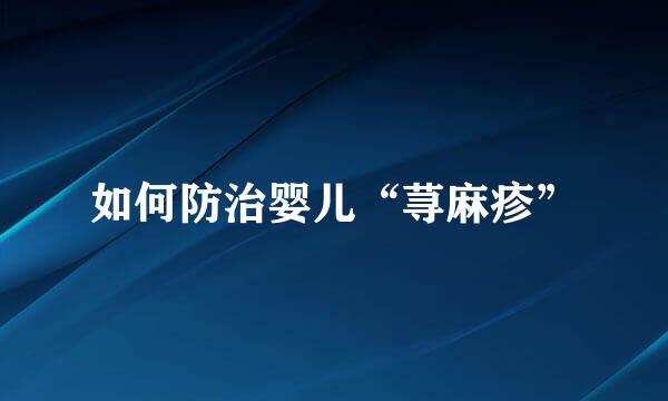 如何防治婴儿“荨麻疹”
