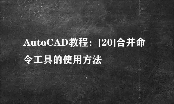 AutoCAD教程：[20]合并命令工具的使用方法