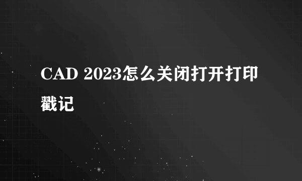 CAD 2023怎么关闭打开打印戳记
