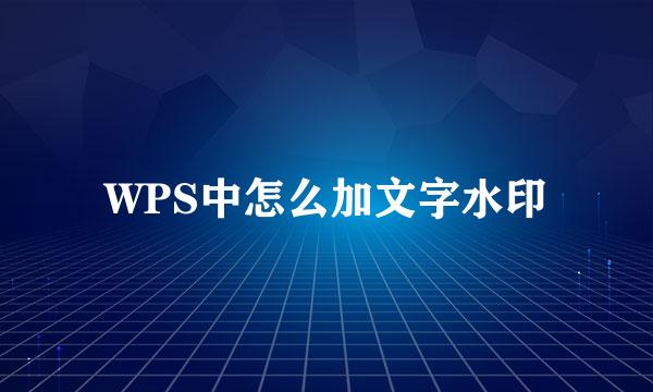 WPS中怎么加文字水印