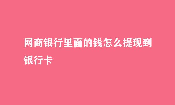 网商银行里面的钱怎么提现到银行卡