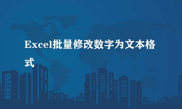 Excel批量修改数字为文本格式