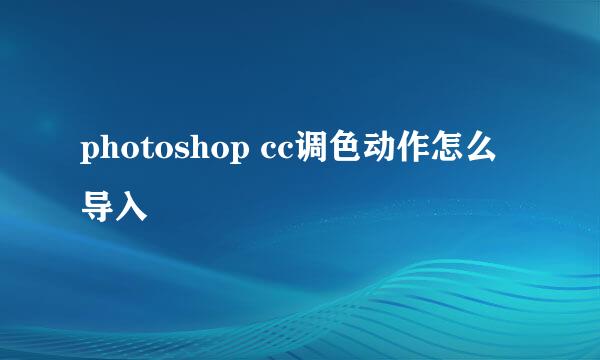 photoshop cc调色动作怎么导入