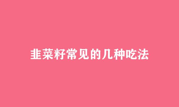 韭菜籽常见的几种吃法