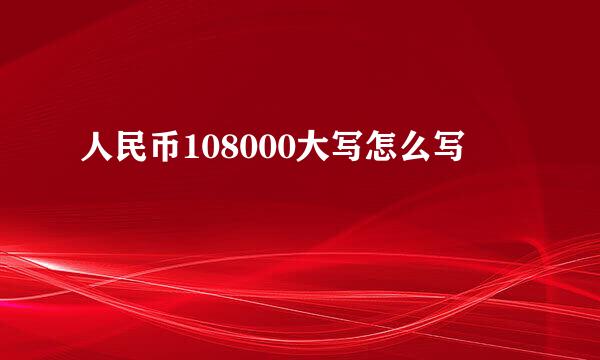 人民币108000大写怎么写