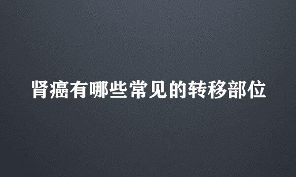 肾癌有哪些常见的转移部位