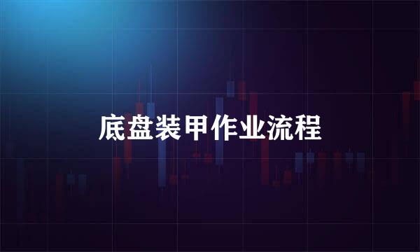底盘装甲作业流程