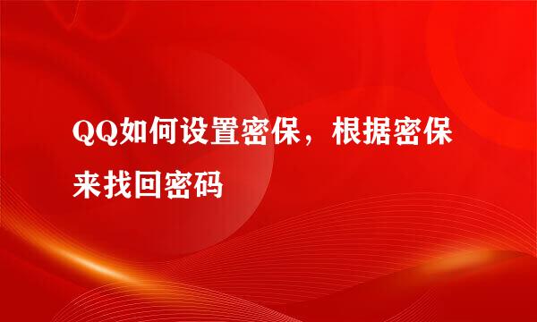 QQ如何设置密保，根据密保来找回密码