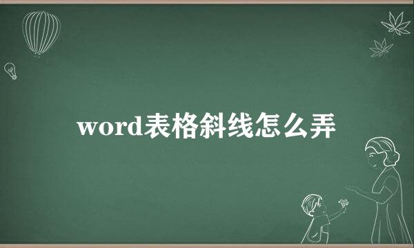 word表格斜线怎么弄