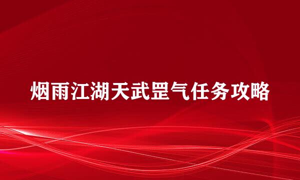 烟雨江湖天武罡气任务攻略