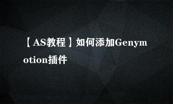 【AS教程】如何添加Genymotion插件
