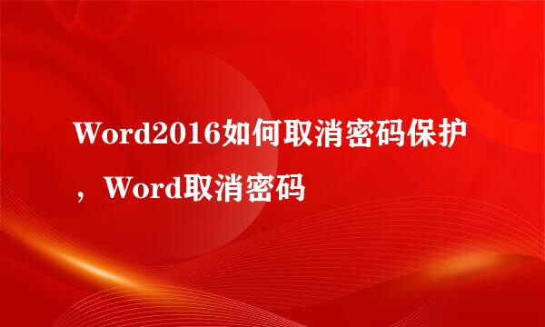 Word2016如何取消密码保护，Word取消密码