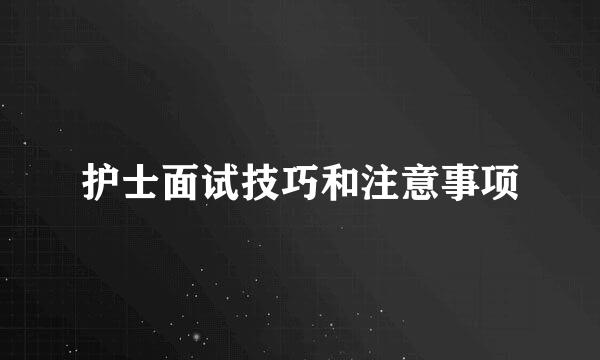 护士面试技巧和注意事项
